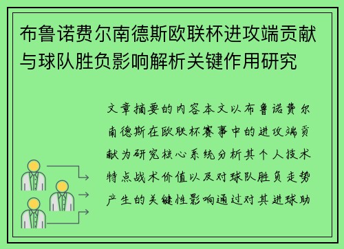 布鲁诺费尔南德斯欧联杯进攻端贡献与球队胜负影响解析关键作用研究