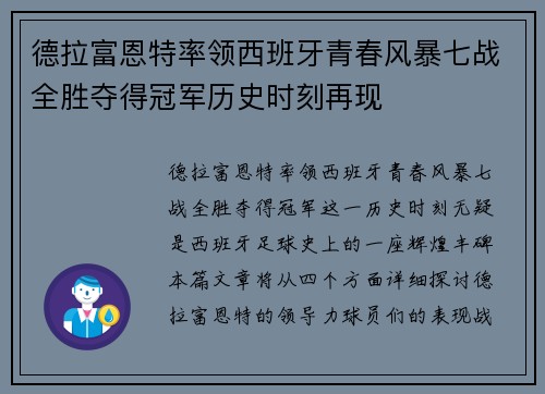 德拉富恩特率领西班牙青春风暴七战全胜夺得冠军历史时刻再现