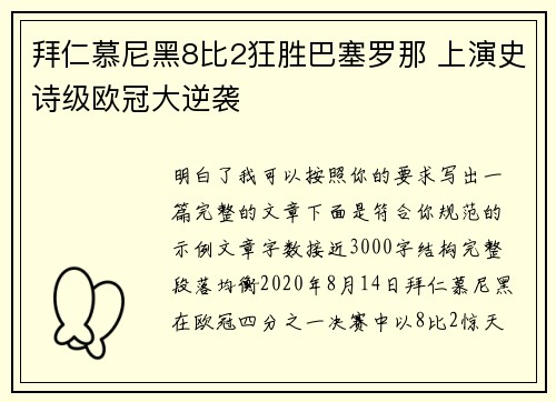 拜仁慕尼黑8比2狂胜巴塞罗那 上演史诗级欧冠大逆袭