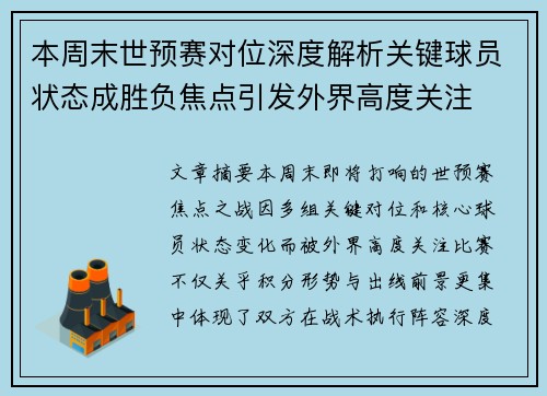 本周末世预赛对位深度解析关键球员状态成胜负焦点引发外界高度关注