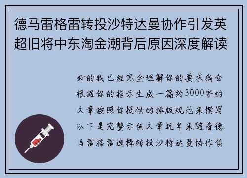 德马雷格雷转投沙特达曼协作引发英超旧将中东淘金潮背后原因深度解读