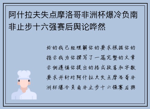 阿什拉夫失点摩洛哥非洲杯爆冷负南非止步十六强赛后舆论哗然