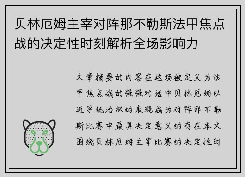 贝林厄姆主宰对阵那不勒斯法甲焦点战的决定性时刻解析全场影响力