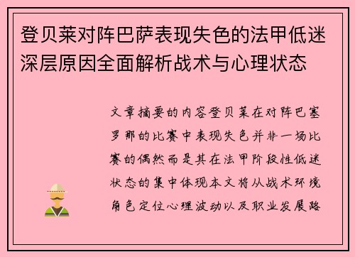 登贝莱对阵巴萨表现失色的法甲低迷深层原因全面解析战术与心理状态