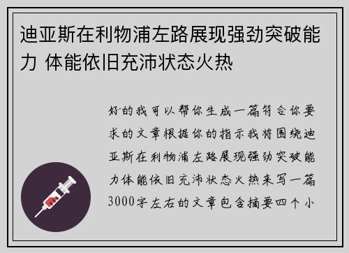 迪亚斯在利物浦左路展现强劲突破能力 体能依旧充沛状态火热