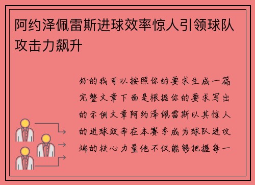 阿约泽佩雷斯进球效率惊人引领球队攻击力飙升