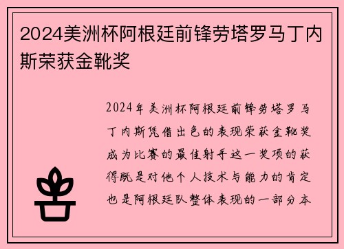 2024美洲杯阿根廷前锋劳塔罗马丁内斯荣获金靴奖