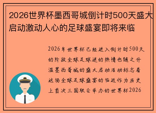 2026世界杯墨西哥城倒计时500天盛大启动激动人心的足球盛宴即将来临