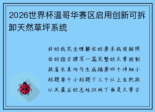 2026世界杯温哥华赛区启用创新可拆卸天然草坪系统