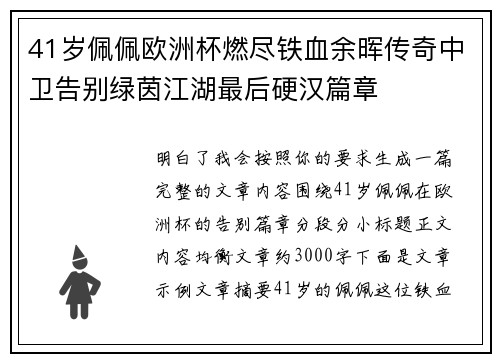 41岁佩佩欧洲杯燃尽铁血余晖传奇中卫告别绿茵江湖最后硬汉篇章