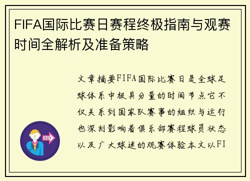 FIFA国际比赛日赛程终极指南与观赛时间全解析及准备策略