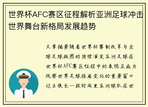 世界杯AFC赛区征程解析亚洲足球冲击世界舞台新格局发展趋势