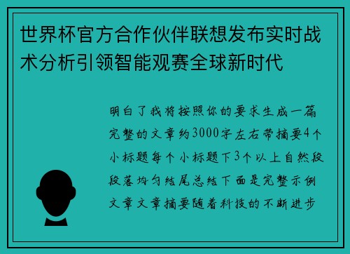 世界杯官方合作伙伴联想发布实时战术分析引领智能观赛全球新时代