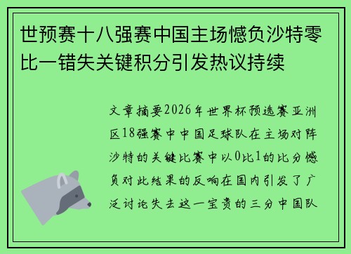 世预赛十八强赛中国主场憾负沙特零比一错失关键积分引发热议持续