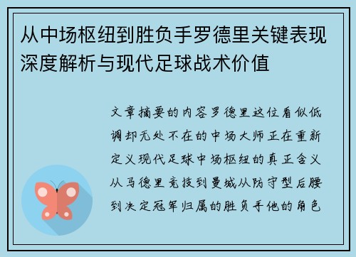 从中场枢纽到胜负手罗德里关键表现深度解析与现代足球战术价值