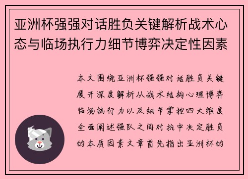 亚洲杯强强对话胜负关键解析战术心态与临场执行力细节博弈决定性因素
