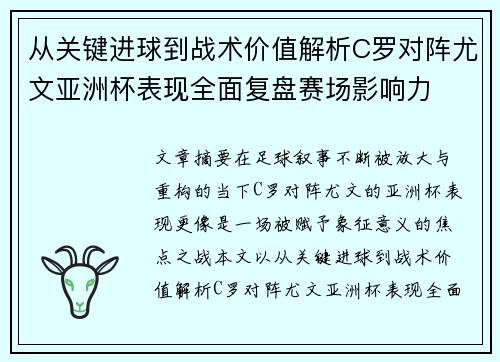 从关键进球到战术价值解析C罗对阵尤文亚洲杯表现全面复盘赛场影响力