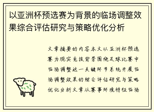 以亚洲杯预选赛为背景的临场调整效果综合评估研究与策略优化分析
