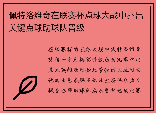 佩特洛维奇在联赛杯点球大战中扑出关键点球助球队晋级