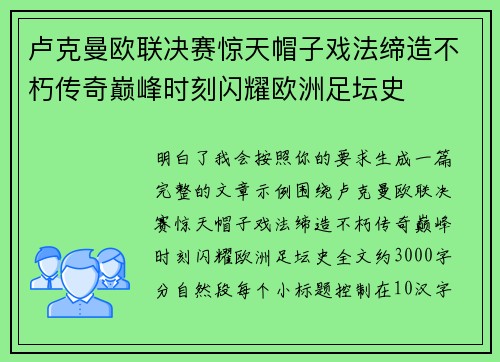 卢克曼欧联决赛惊天帽子戏法缔造不朽传奇巅峰时刻闪耀欧洲足坛史