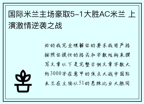 国际米兰主场豪取5-1大胜AC米兰 上演激情逆袭之战