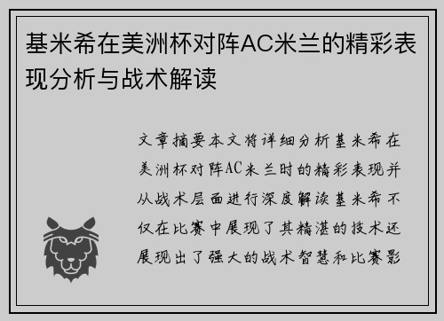 基米希在美洲杯对阵AC米兰的精彩表现分析与战术解读