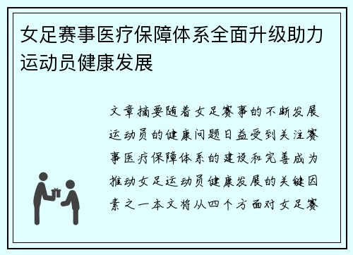 女足赛事医疗保障体系全面升级助力运动员健康发展