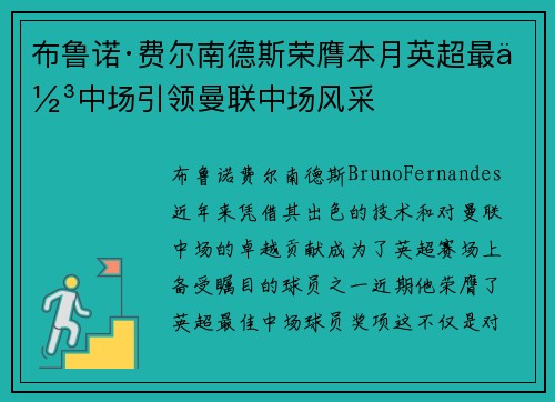 布鲁诺·费尔南德斯荣膺本月英超最佳中场引领曼联中场风采