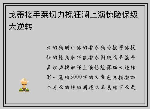 戈蒂接手莱切力挽狂澜上演惊险保级大逆转
