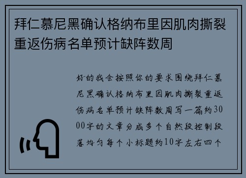 拜仁慕尼黑确认格纳布里因肌肉撕裂重返伤病名单预计缺阵数周