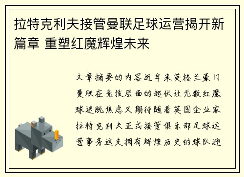 拉特克利夫接管曼联足球运营揭开新篇章 重塑红魔辉煌未来