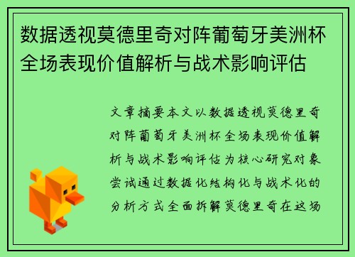数据透视莫德里奇对阵葡萄牙美洲杯全场表现价值解析与战术影响评估