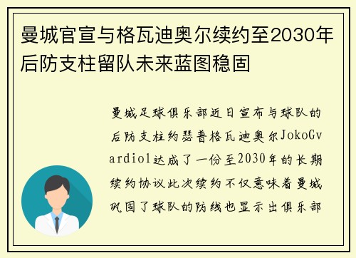 曼城官宣与格瓦迪奥尔续约至2030年后防支柱留队未来蓝图稳固