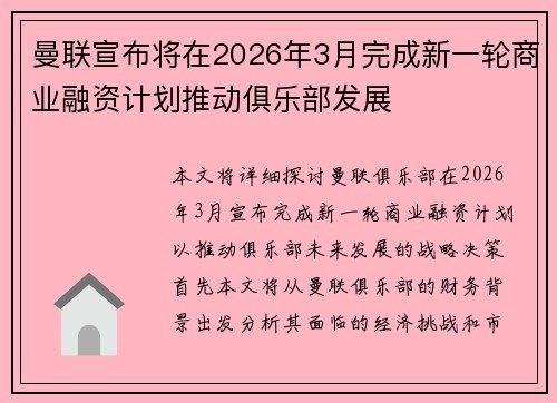 曼联宣布将在2026年3月完成新一轮商业融资计划推动俱乐部发展