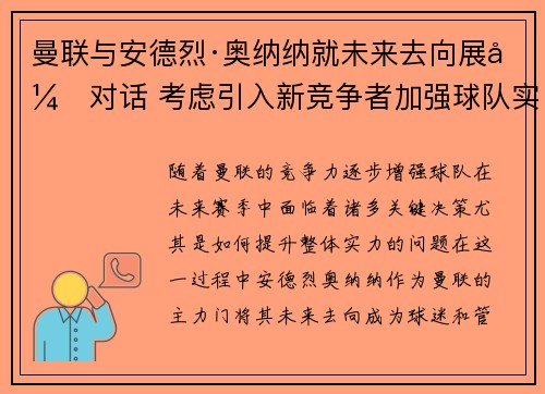 曼联与安德烈·奥纳纳就未来去向展开对话 考虑引入新竞争者加强球队实力