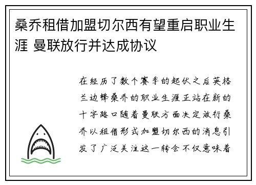 桑乔租借加盟切尔西有望重启职业生涯 曼联放行并达成协议