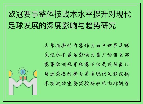 欧冠赛事整体技战术水平提升对现代足球发展的深度影响与趋势研究