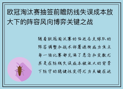 欧冠淘汰赛抽签前瞻防线失误成本放大下的阵容风向博弈关键之战