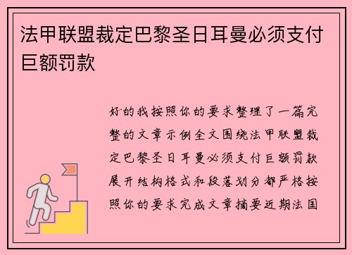 法甲联盟裁定巴黎圣日耳曼必须支付巨额罚款 