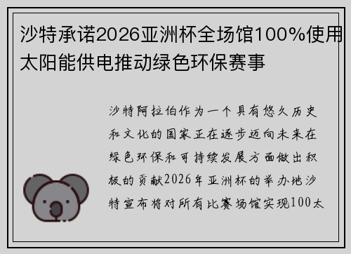 沙特承诺2026亚洲杯全场馆100%使用太阳能供电推动绿色环保赛事