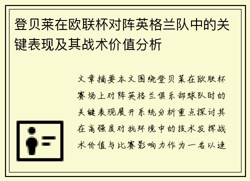 登贝莱在欧联杯对阵英格兰队中的关键表现及其战术价值分析