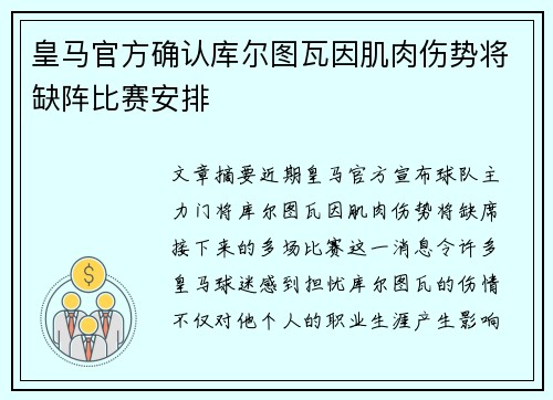 皇马官方确认库尔图瓦因肌肉伤势将缺阵比赛安排