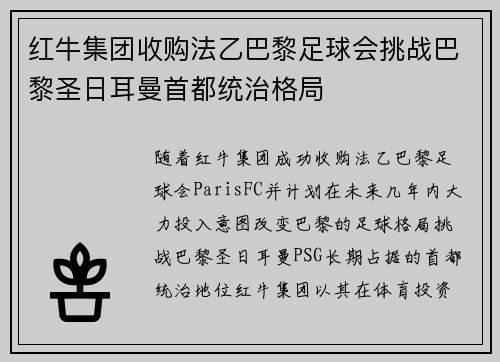 红牛集团收购法乙巴黎足球会挑战巴黎圣日耳曼首都统治格局