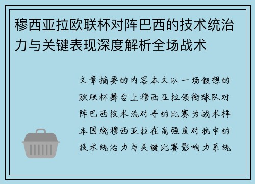 穆西亚拉欧联杯对阵巴西的技术统治力与关键表现深度解析全场战术