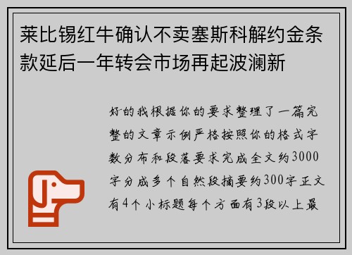 莱比锡红牛确认不卖塞斯科解约金条款延后一年转会市场再起波澜新