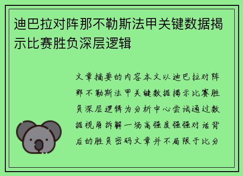 迪巴拉对阵那不勒斯法甲关键数据揭示比赛胜负深层逻辑